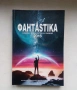 Алманах Фантастика 2016, снимка 3
