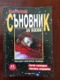 Български съновник за всеки, снимка 1