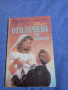 Хелън Митермайер - Отвлечена от олтара , снимка 1