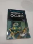 "МИСТЕРИЯ В ОСЛО" и "МИСТЕРИЯ В НЮ ЙОРК" - Бьорн Суртлан, снимка 3