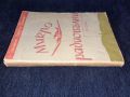 Стара книга 1947г. - Микро-радиовълни. Теория и практическо приложение Радар - Георги Танев, снимка 3