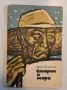 Старик и море-руско изд.1966, снимка 1