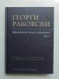 Книга Георги Раковски. Автентични писма и документи. Том 1 2022 г., снимка 1