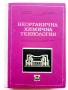 Неорганична химична технология - Колектив - 1968г., снимка 1