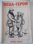 Книга "Деца-герои - Сборник" - 114 стр., снимка 1