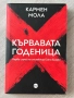 Кървавата годеница| Кармен Мола , снимка 1