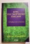 Курс по творческо писане - стъпка по стъпка   	Автор: Йосип Новакович, снимка 1 - Специализирана литература - 45983651