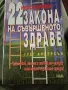 22 неоспорими закона за съвършеното здраве,Грег Андерсън, снимка 1