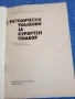 "Методически указания за курортен подбор", снимка 4