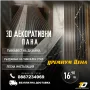 3D ДЕКОРАТИВНИ ПАНА - ПРОМОЦИЯ , снимка 2