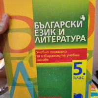 помагало по български език и литература пети клас, снимка 2 - Учебници, учебни тетрадки - 45750555