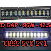 LED БАР - 96W - 42.5см, снимка 1 - Аксесоари и консумативи - 44943033