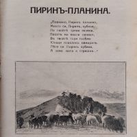 Пиринъ Лазаръ Томовъ /1926/, снимка 3 - Антикварни и старинни предмети - 45634044