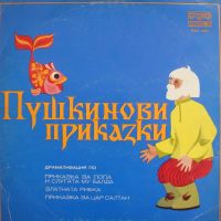 Пушкинови приказки - БАЛКАНТОН – ВАА 1965, снимка 1 - Приказки за слушане - 45118504