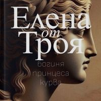 Елена от Троя: богиня, принцеса, курва + книга ПОДАРЪК, снимка 1 - Други - 45321938