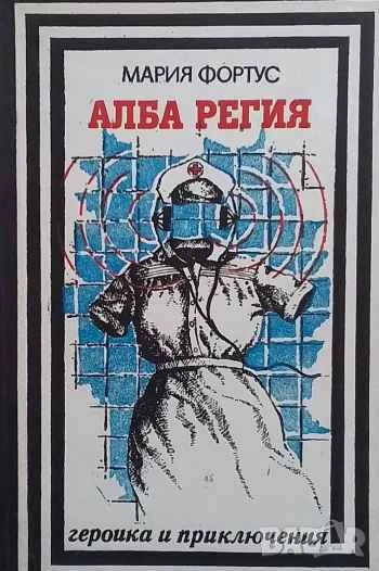 Алба Регия Записки на разузнавачката Мария Фортус, снимка 1