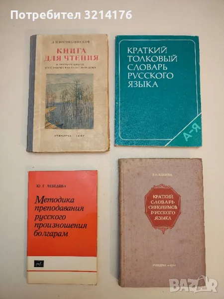 Краткий словарь синонимов русского языка - В. Н. Клюева, снимка 1