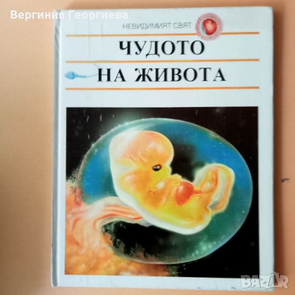 Чудото на живота - 1 том, снимка 1