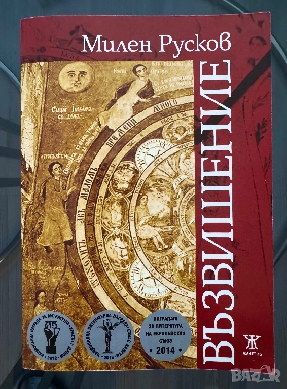 Възвишение ,Милен Русков, снимка 1