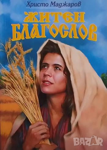 Житен благослов Христо Маджаров, снимка 1