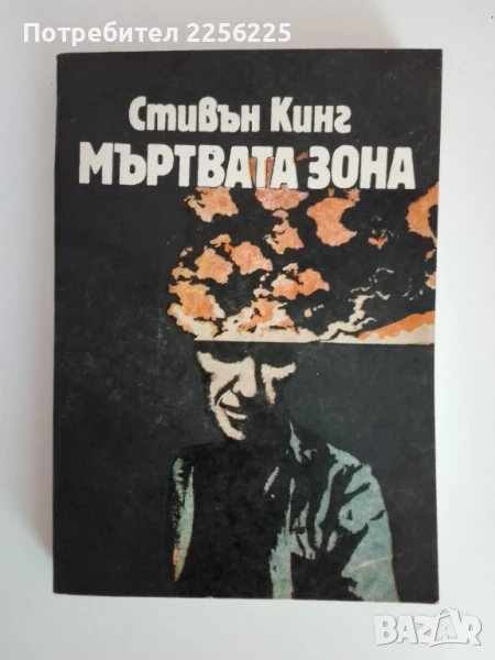 Мъртвата зона Стивън Кинг , снимка 1