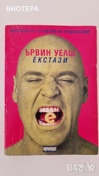 Ървин Уелш, Екстази , снимка 1