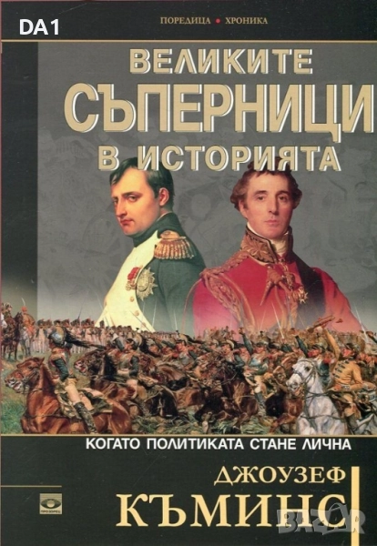 Великите съперници в историята. Когато политиката стане лична | Джоузеф Къминс , снимка 1