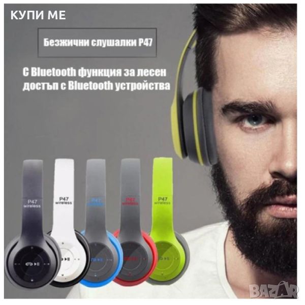  Безжични Bluetooth слушалки Р 47 Безжични Bluetooth слушалки Р 47 Безжични Bluetooth слушалки Р 47 , снимка 1