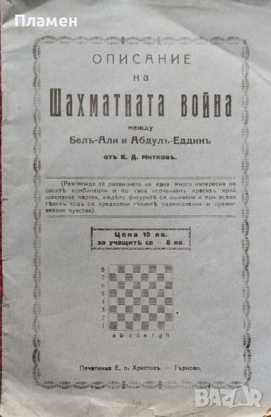 Описание на шахматната война между Белъ-Али и Абдулъ-Еддинъ К. Д. Митковъ /1928/, снимка 1