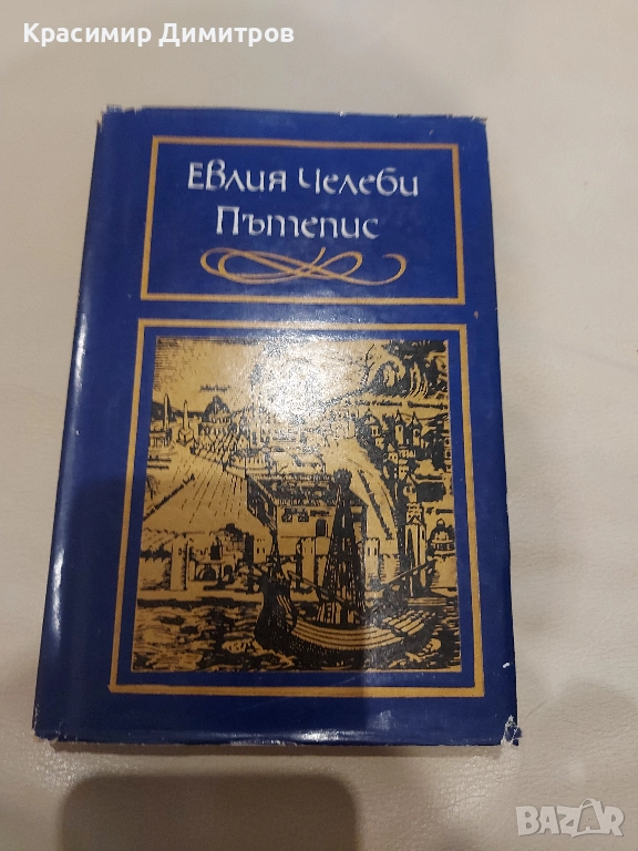Евлия Челеби Пътепис 1972г., снимка 1
