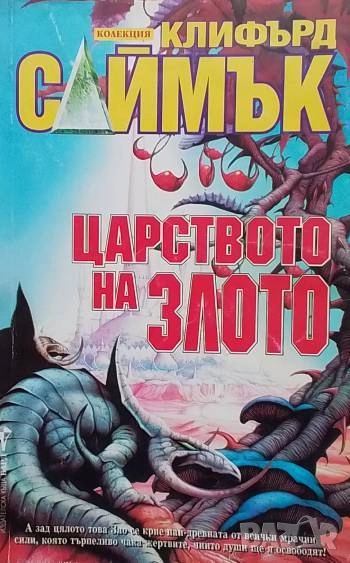 Царството на злото Клифърд Саймък, снимка 1