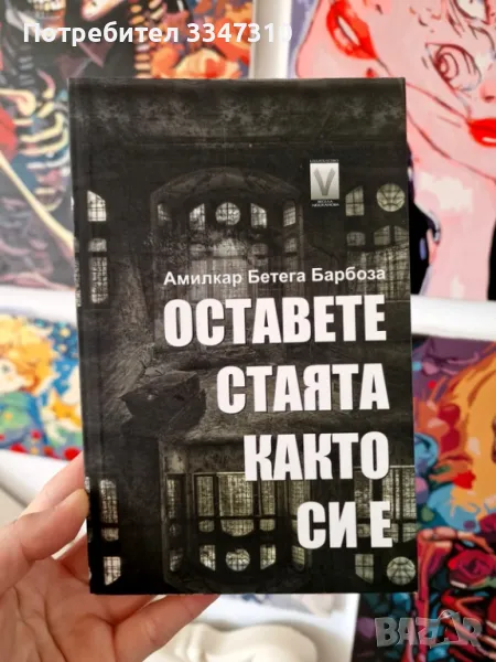 Оставете стаята както си е - Амилкар Бетега Барбоза , снимка 1