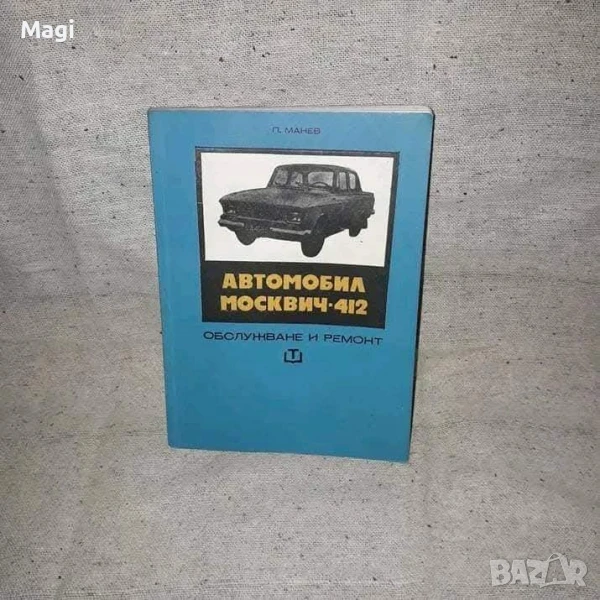 Обслужване на Москвич, снимка 1