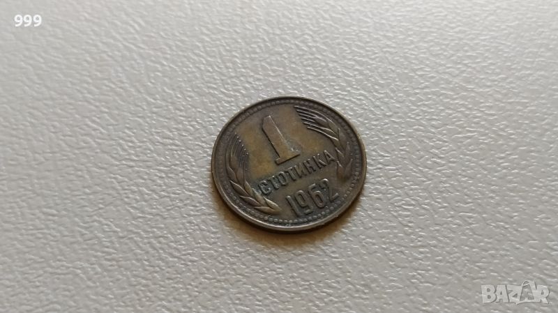 1 стотинка 1962 България - №2, снимка 1