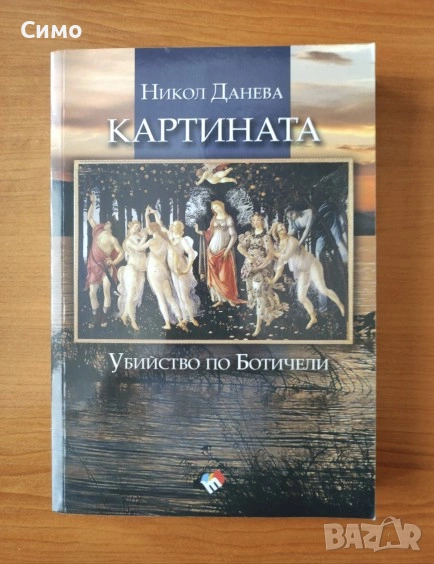 Картината. Убийство по Ботичели - Никол Данева, снимка 1