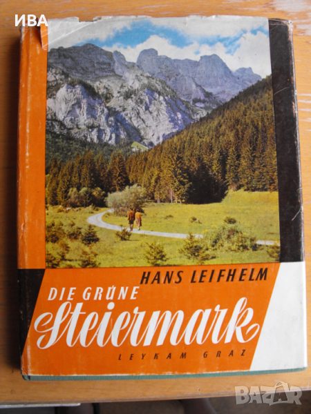 Die grüne STEIERMARK /на немски ез./. Leykam Verlag Graz., снимка 1