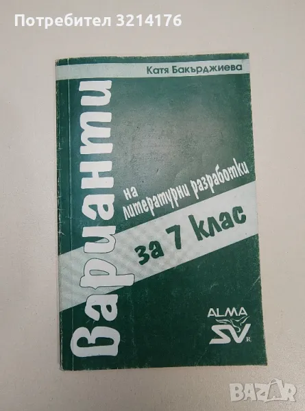 Варианти за литературни разработки за 7. клас - Катя Бакърджиева, снимка 1