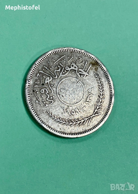 100 филса 1959 г, Ирак - сребърна монета, снимка 1