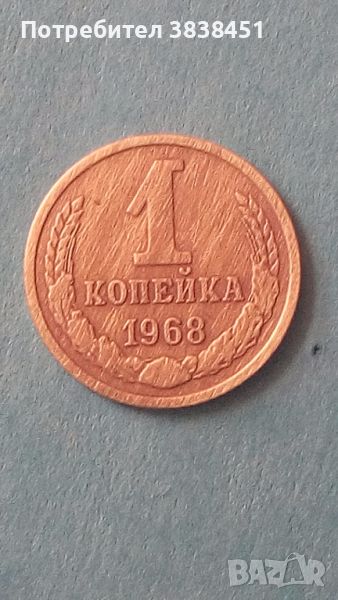 1 копейка 1968 года Русия, снимка 1