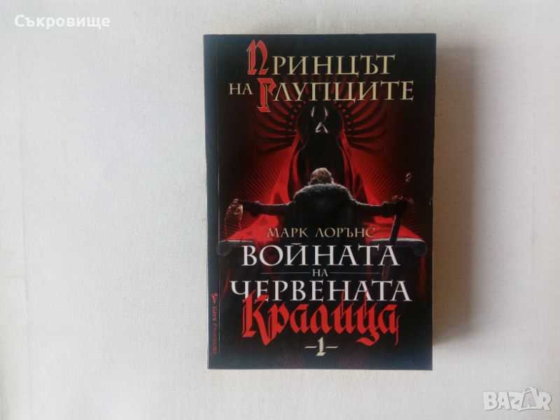 Марк Лорънс -  Войната на червената кралица. Книга 1: Принцът на глупците, снимка 1