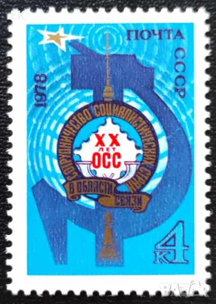 СССР, 1978 г. - самостоятелна чиста марка, комуникации, 3*8, снимка 1