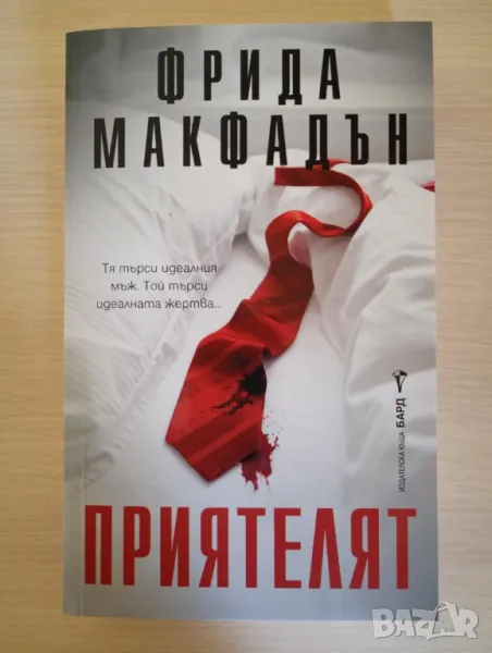 Приятелят - Фрида Макфадън	, снимка 1