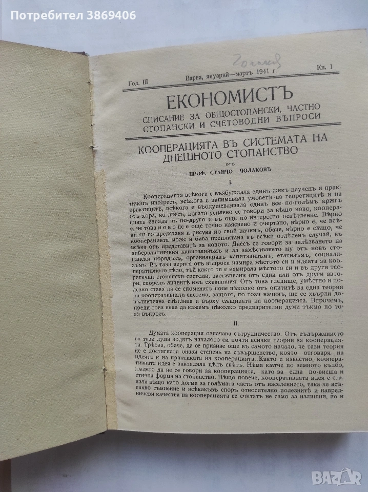 Економистъ.Кн.1-4/1941гКолектив твърди корици , снимка 1