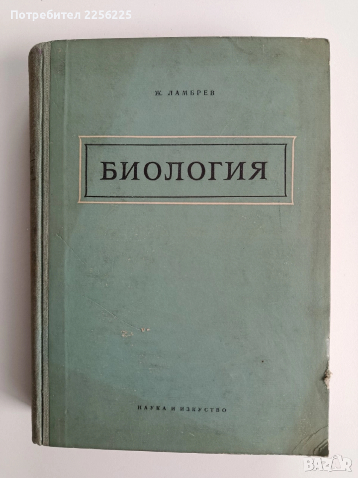 Биология 1956г, снимка 1