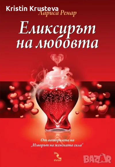 Еликсирът на любовта, снимка 1