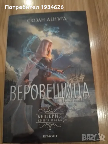 "Веровещица" от Сюзън Денърд , снимка 1