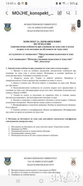 Теми за държавен изпит по чужд език -конспект- начална училищна педагогика, предучилищна педагогика, снимка 1