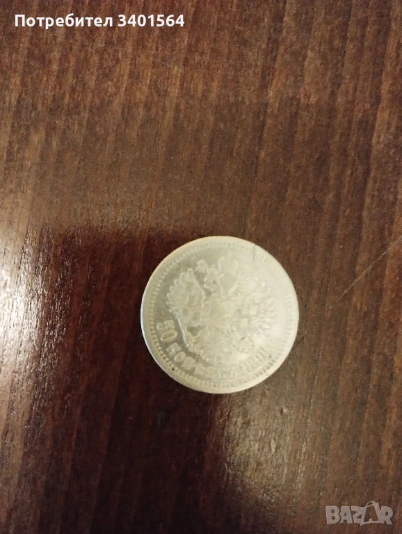 Продавам монета 50 копейки 1899г., снимка 1
