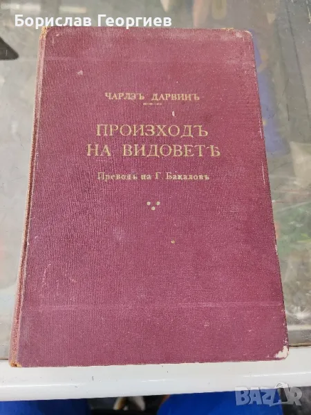 Чарлз Дарвин произхода на видовете 1941 г, снимка 1