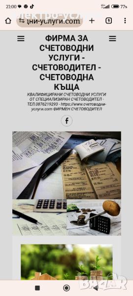 ФИРМА ЗА СЧЕТОВОДНИ УСЛУГИ - СЧЕТОВОДИТЕЛ - СЧЕТОВОДНА КЪЩА КВАЛИФИЦИРАНИ СЧЕТОВОДНИ УСЛУГИ ОТ СПЕЦИ, снимка 1